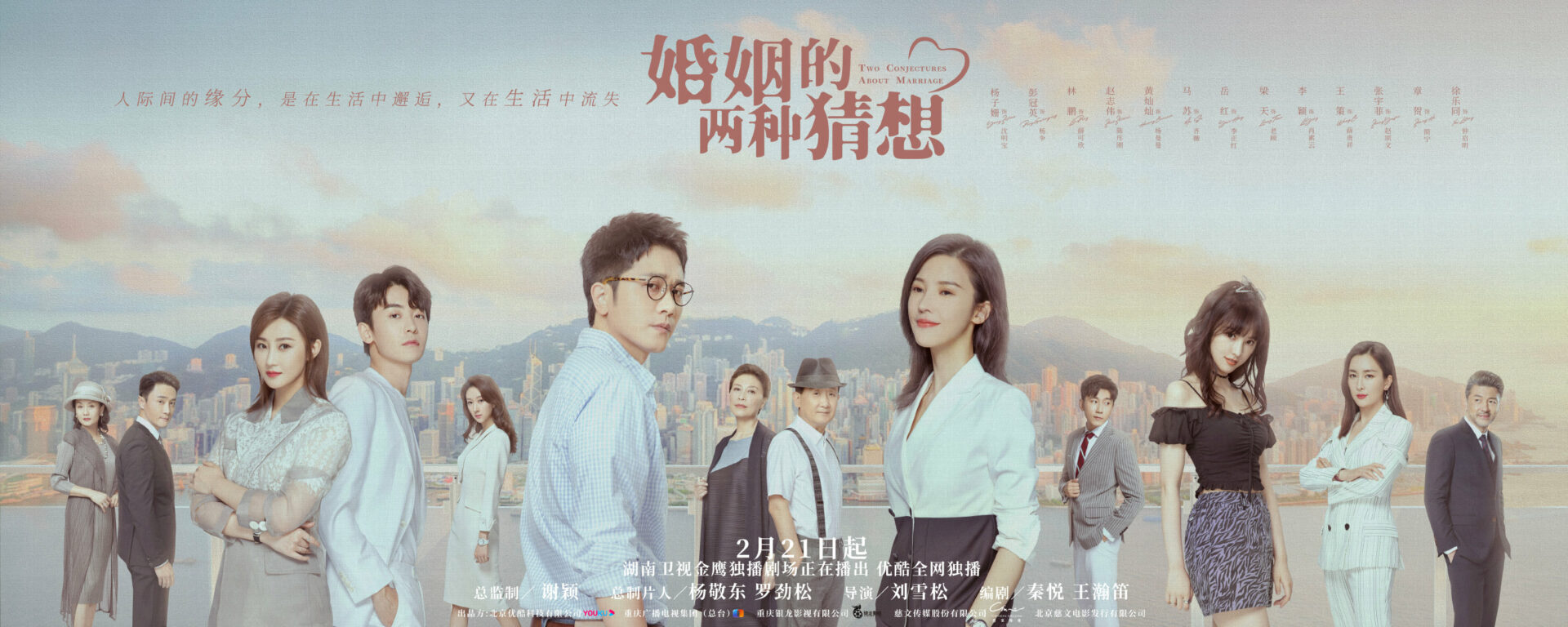 Drama “Two Conjectures About Marriage” Finale - Peng Guan Ying
